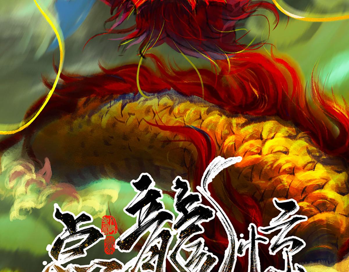 點龍驚 - 第3話 阿鯤(1/4) - 3