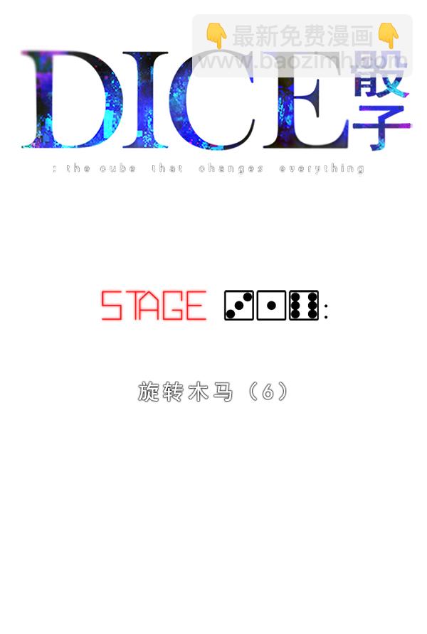 DICE-骰子 - [第316話] 旋轉木馬（6）(1/3) - 2