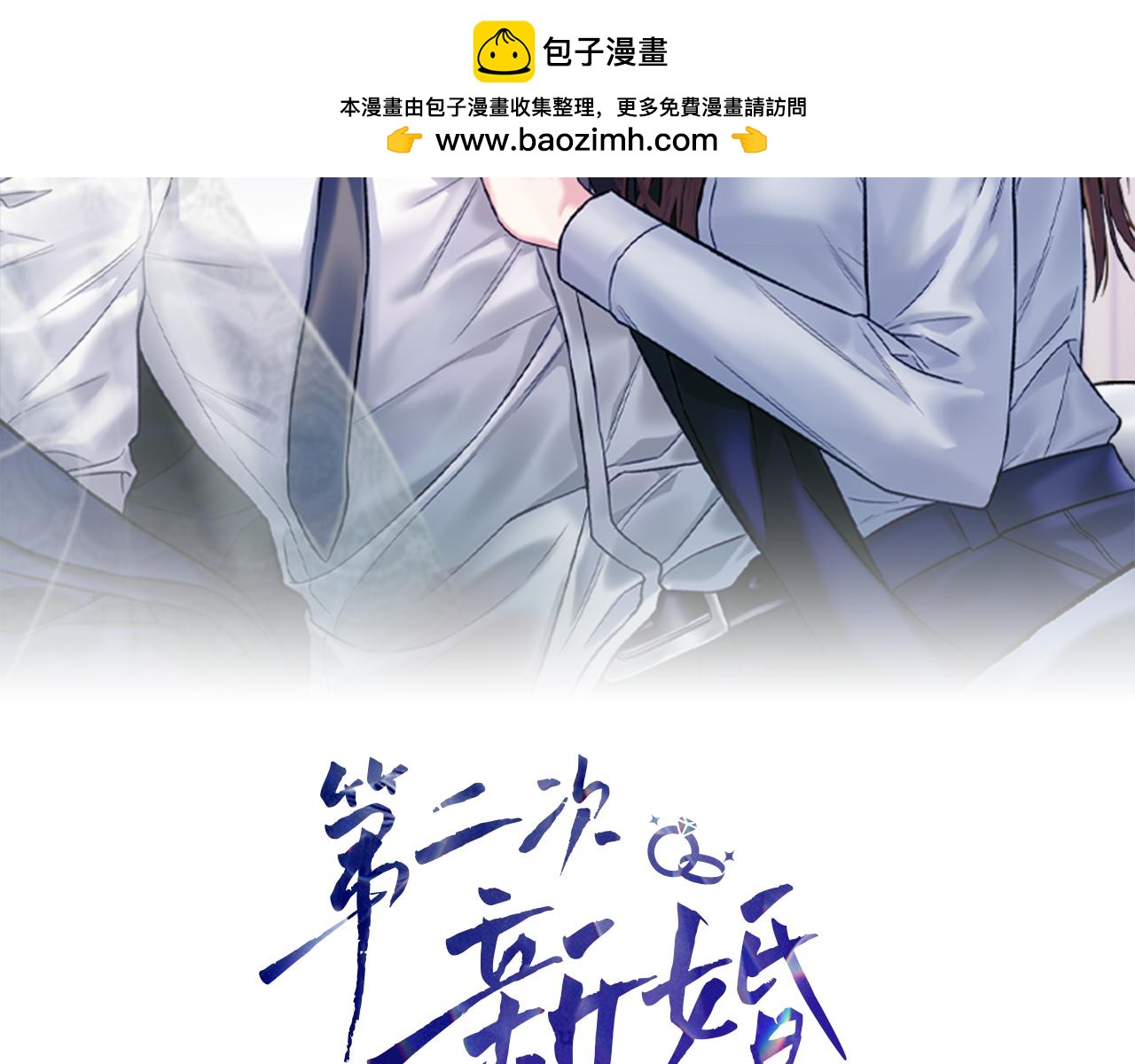 第二次新婚 - 第62話 正妻找上門(1/4) - 2