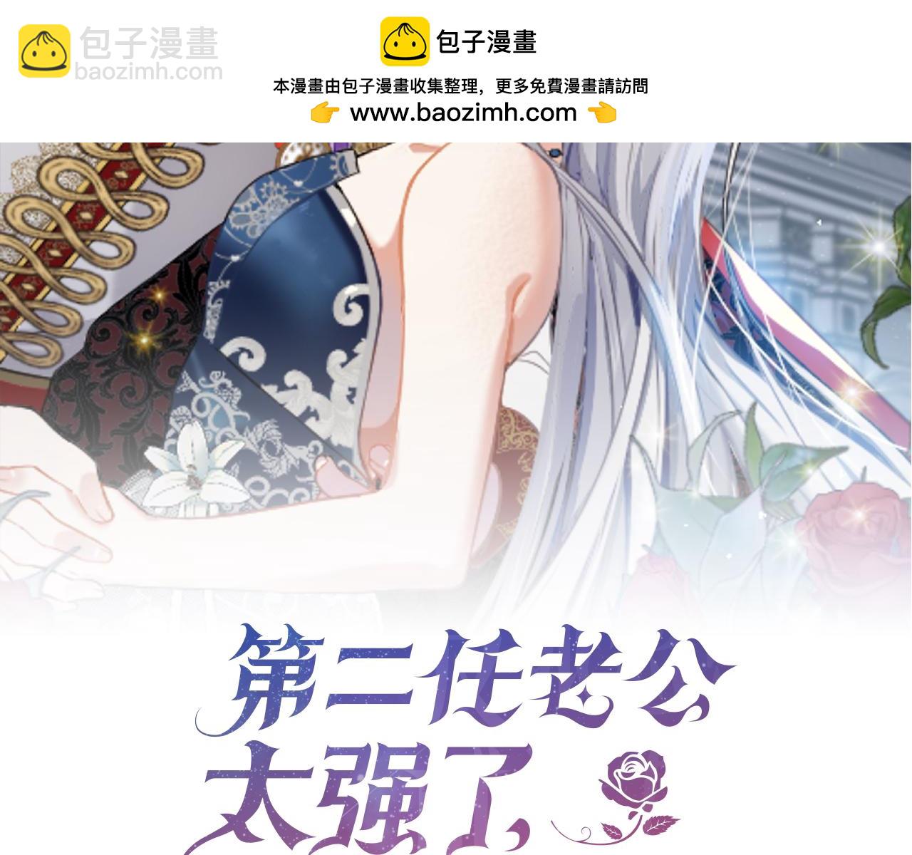 第二任老公太強了，好煩！ - 第80話 大會議(1/4) - 2