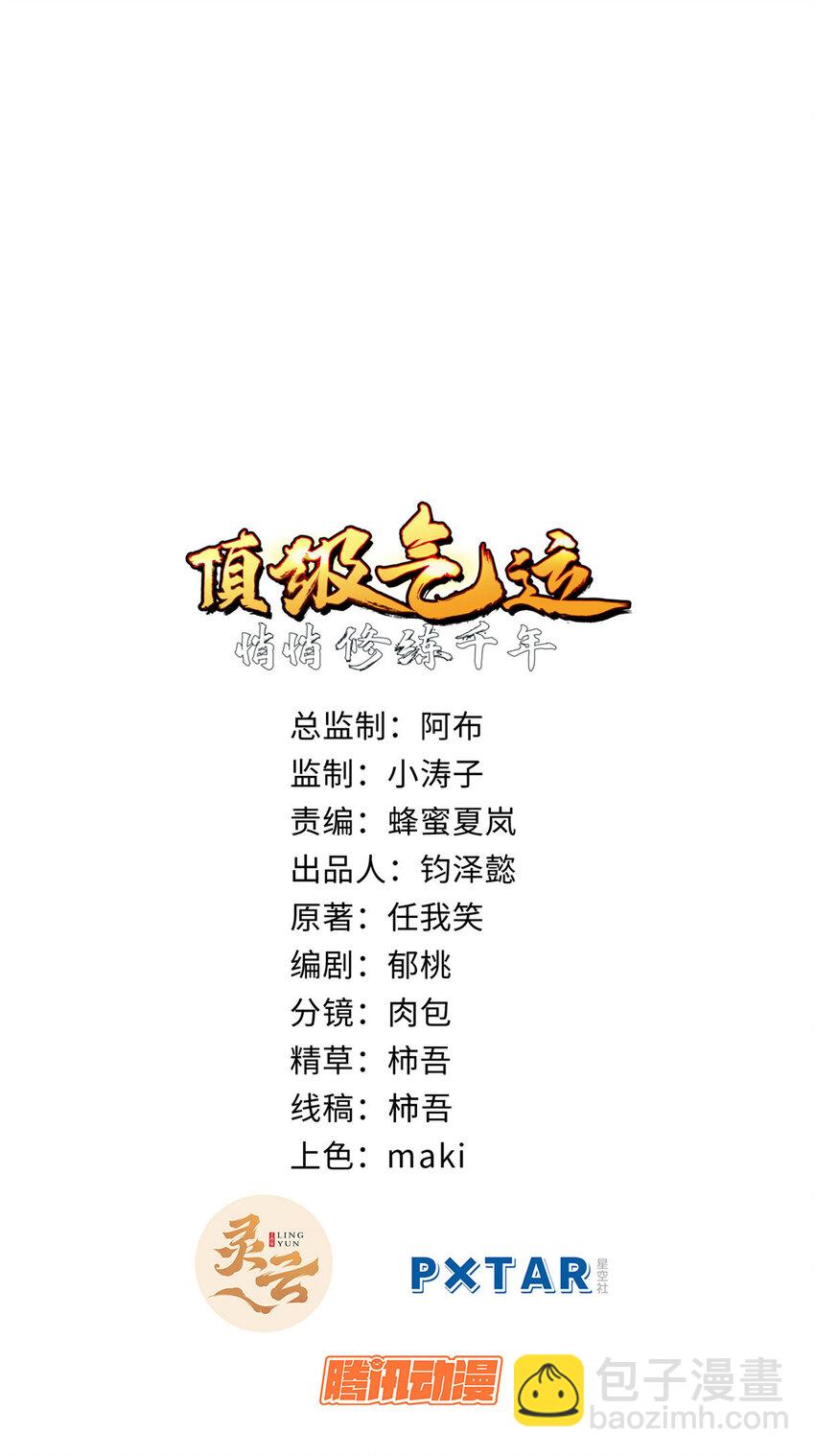 頂級氣運，悄悄修煉千年 - 78 輪·回(1/2) - 2