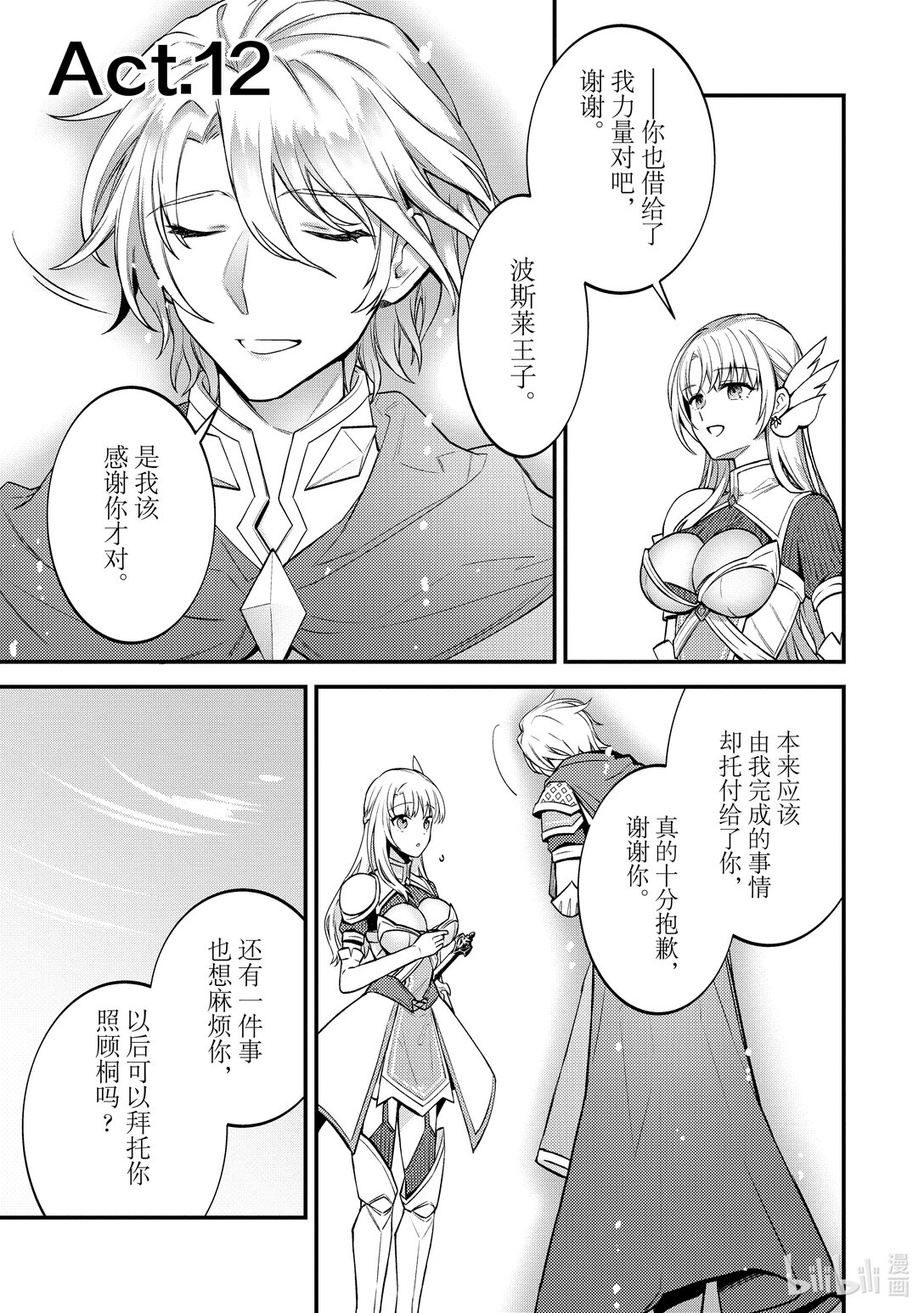 頂級勇者的超魔教導 - 12 Act.12 - 1