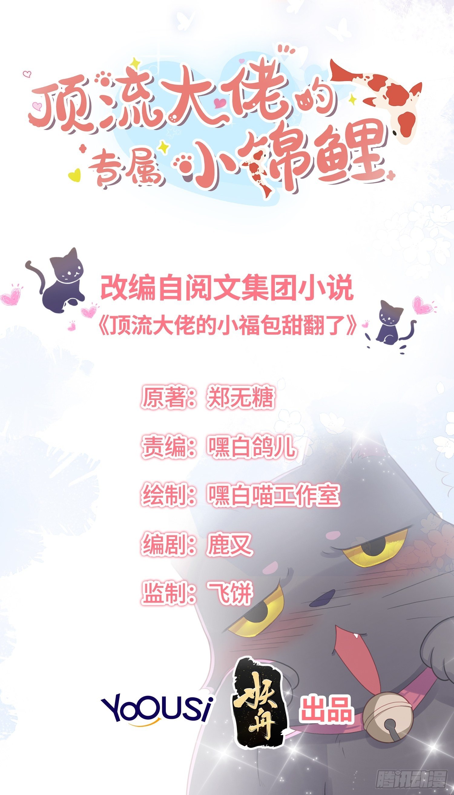 頂流大佬的專屬小錦鯉 - 愚蠢的人類在對本喵做什麼？！(1/2) - 2