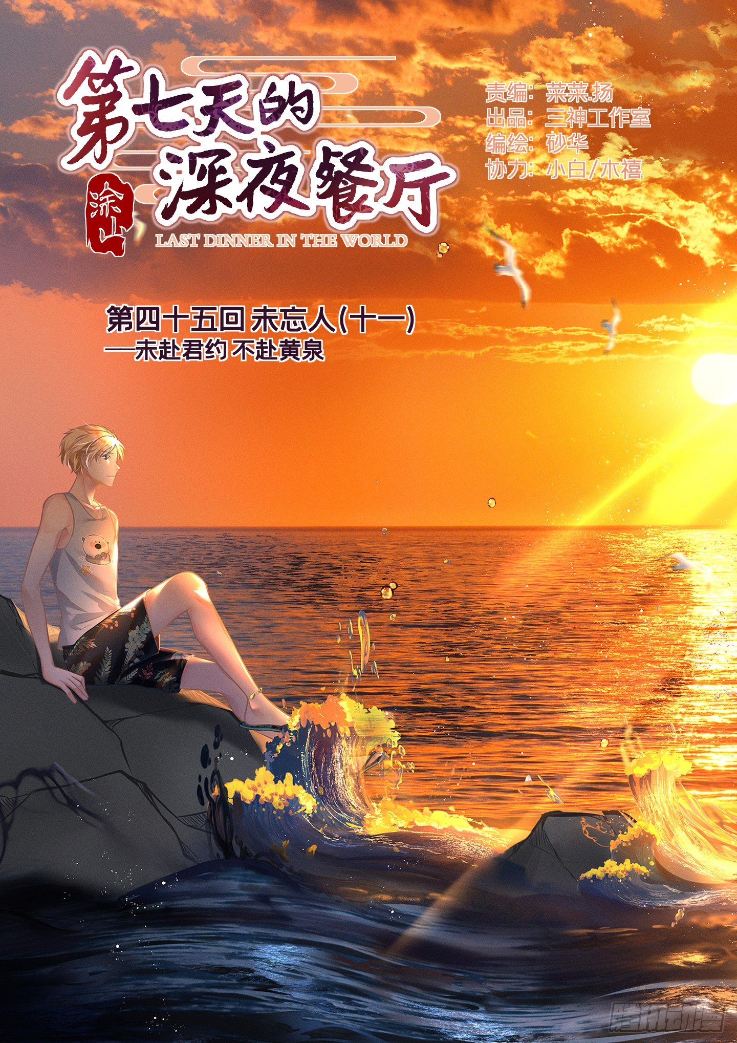 第七天的深夜餐廳 - 第四十五回 未忘人（十一）(1/2) - 1