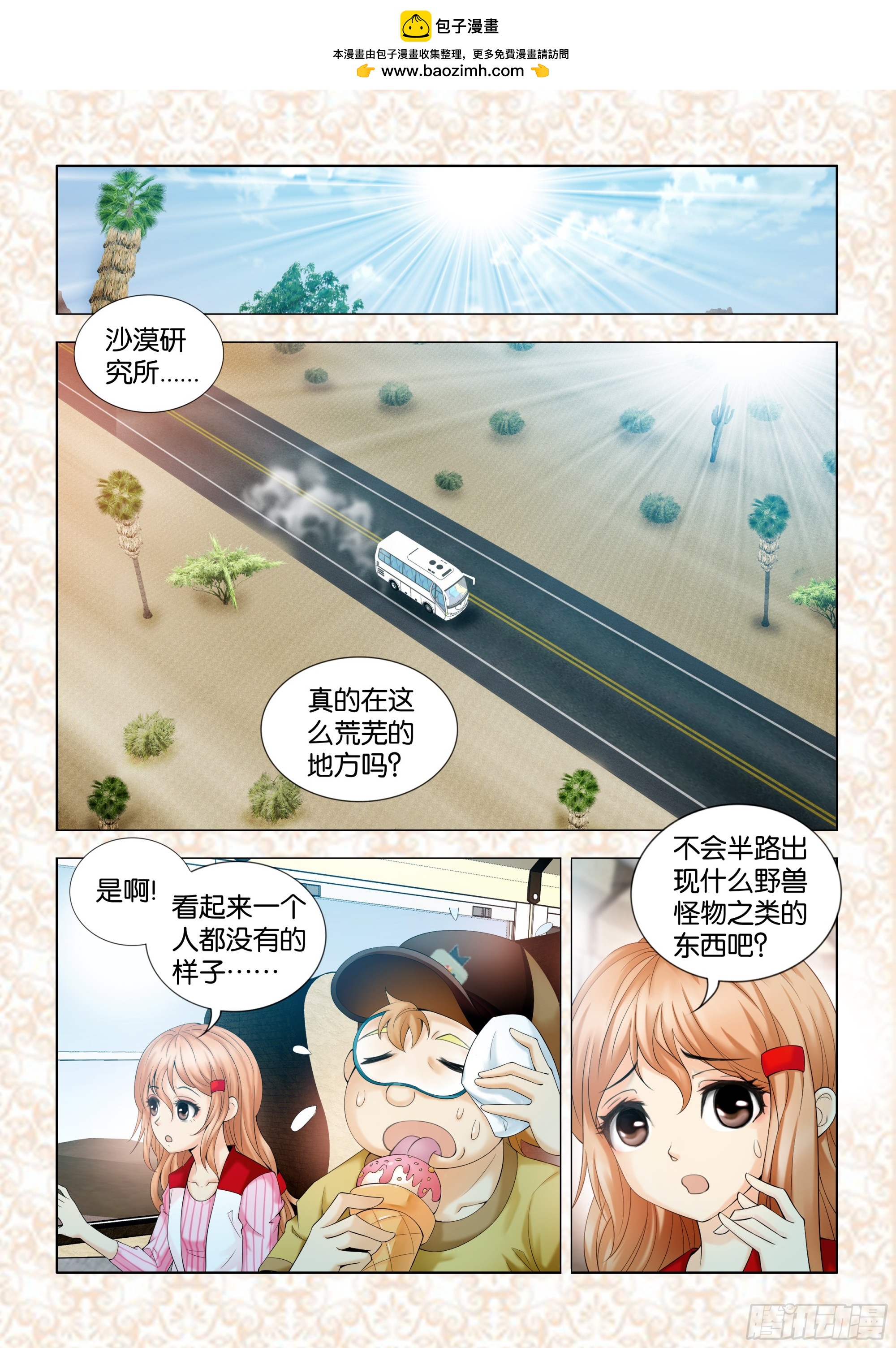 地球奇俠之沙漠裡的真相 - 第一章節 - 2