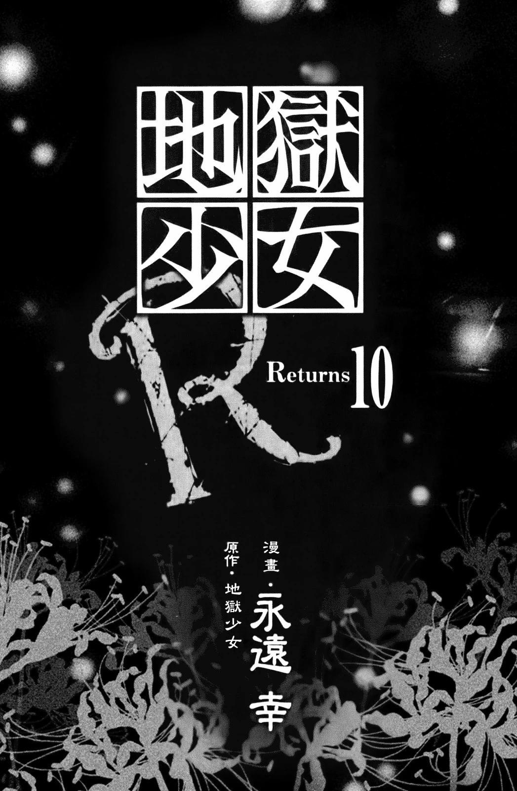 地獄少女 Returns - 第10卷(1/2) - 3