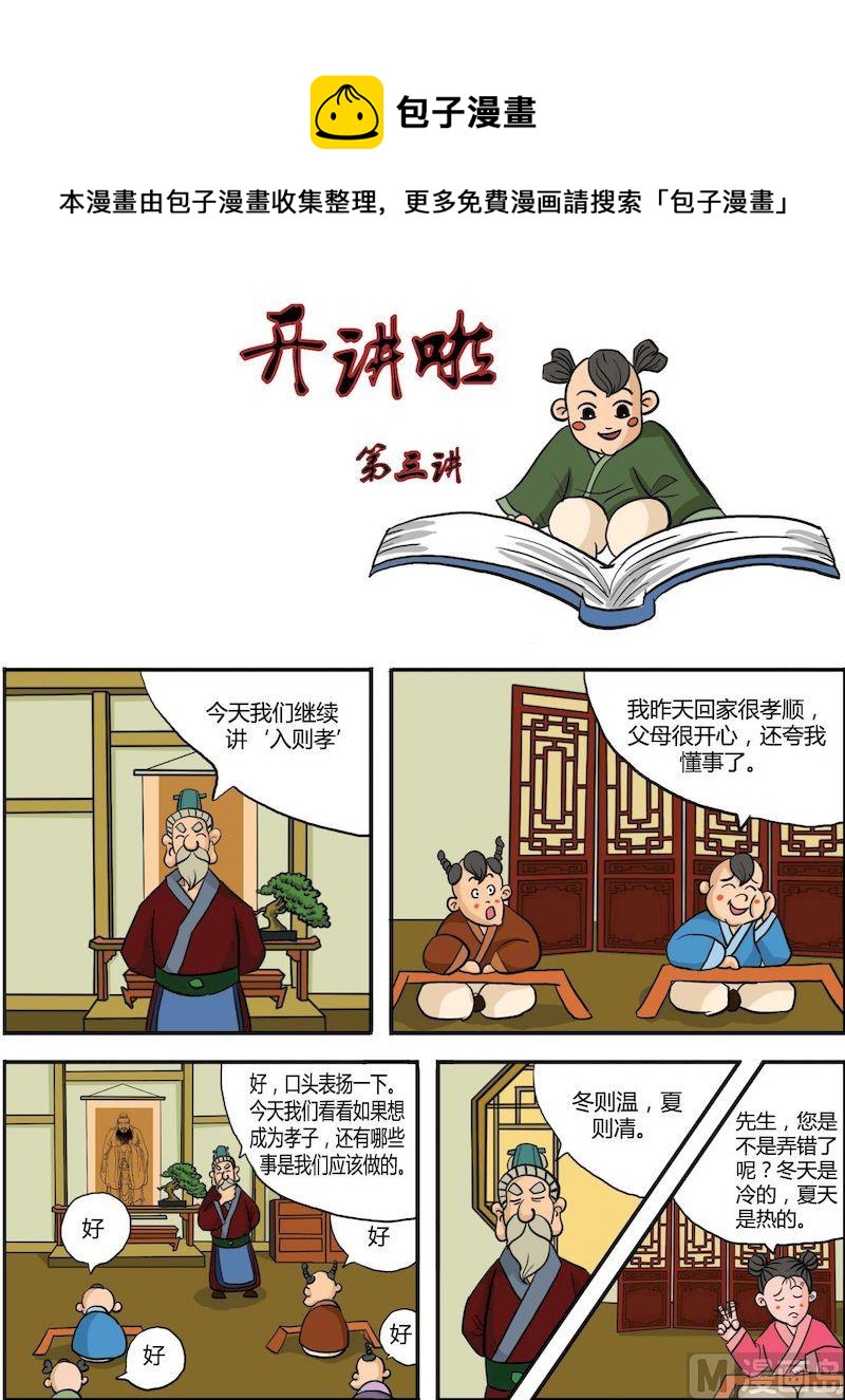 弟子規上篇 - 03 - 1