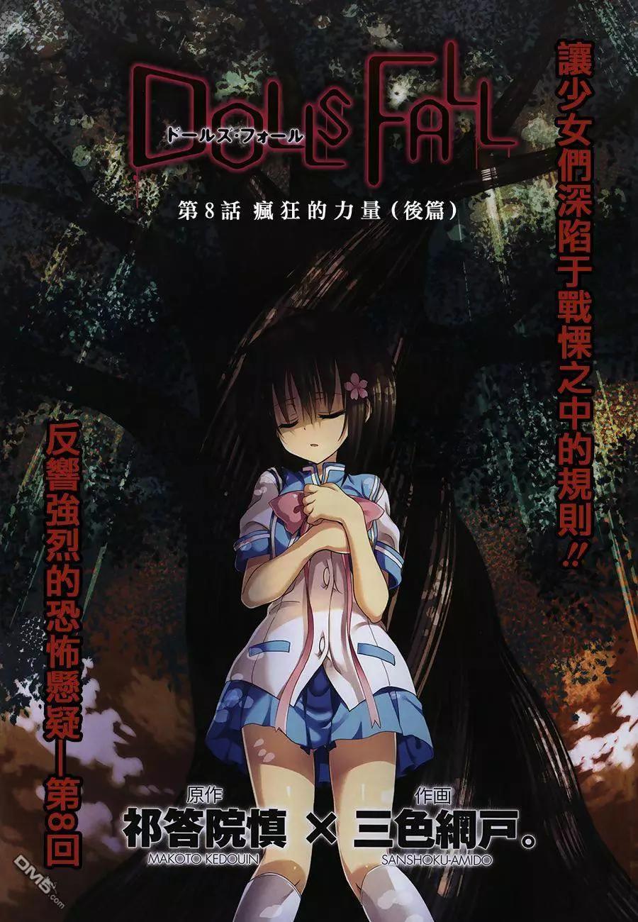 DOLLS FALL - 第8回 - 1