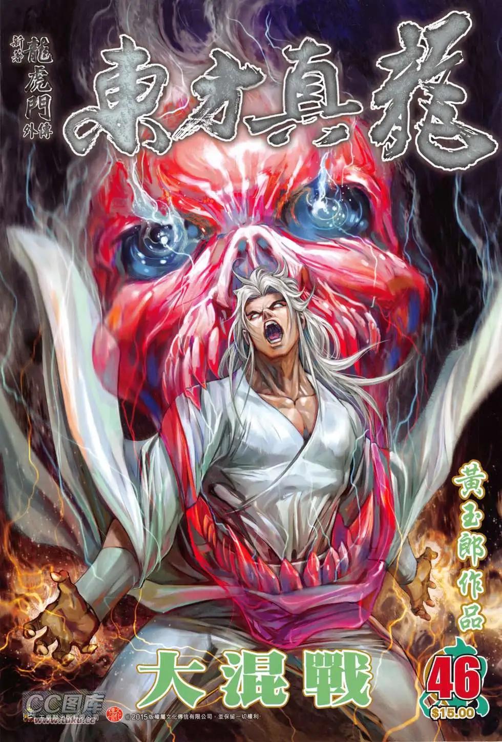 東方真龍 - 第46回 - 1