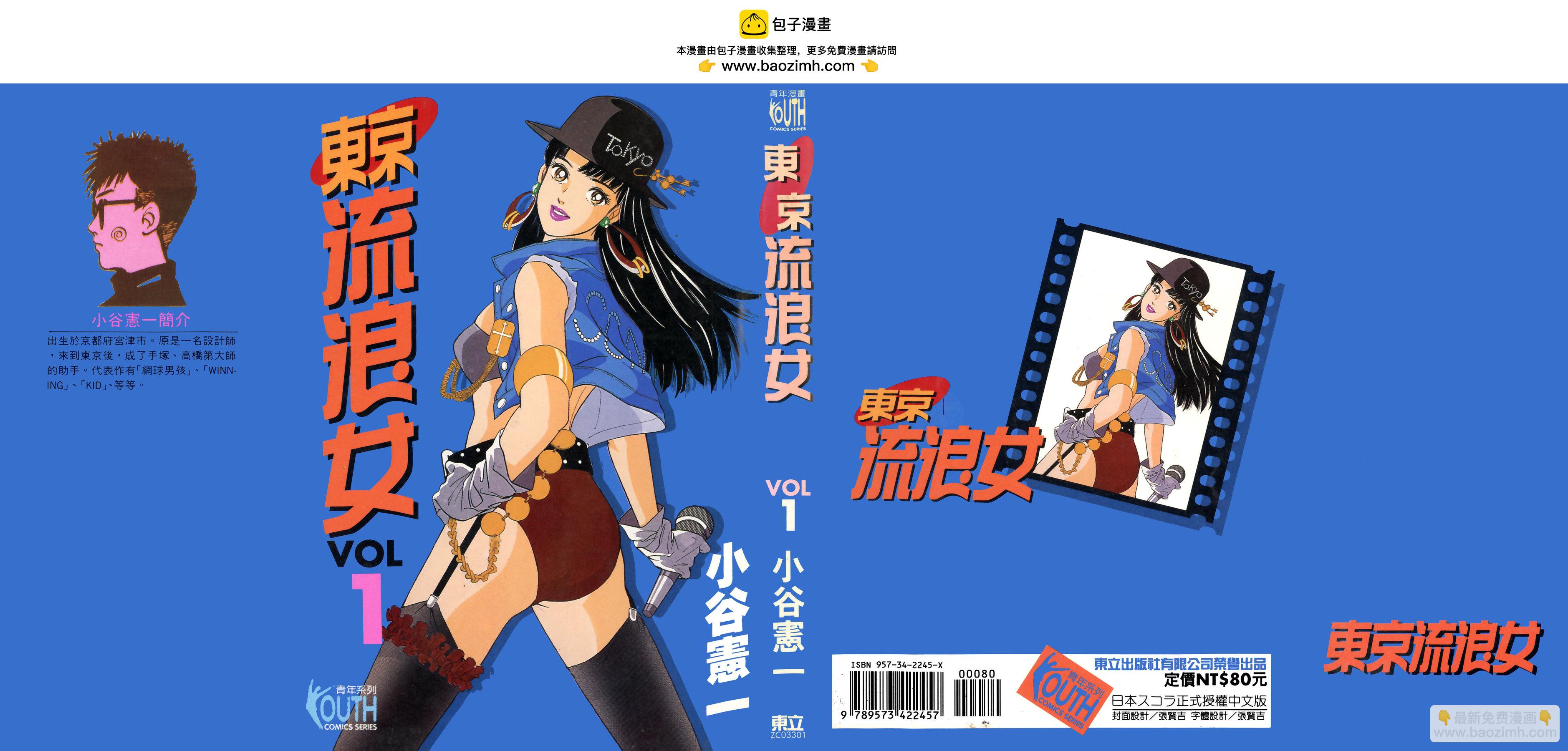 東京流浪女 - 第01卷(1/3) - 2