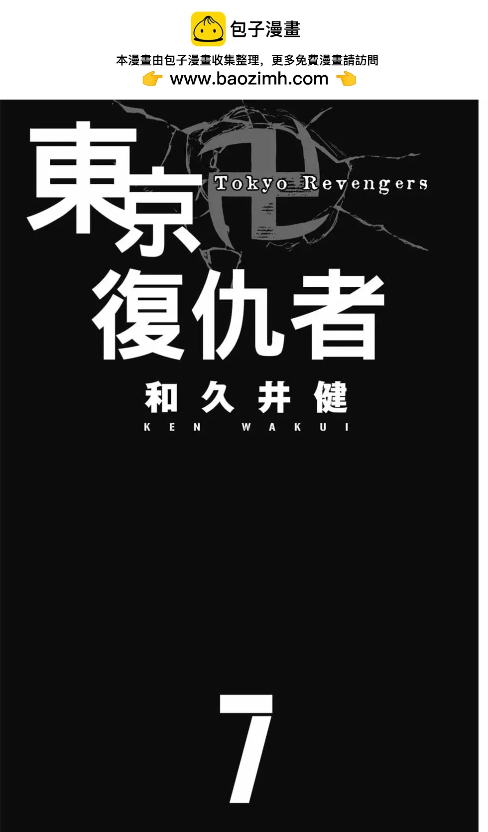 東京卍復仇者 - 第07卷(1/4) - 2