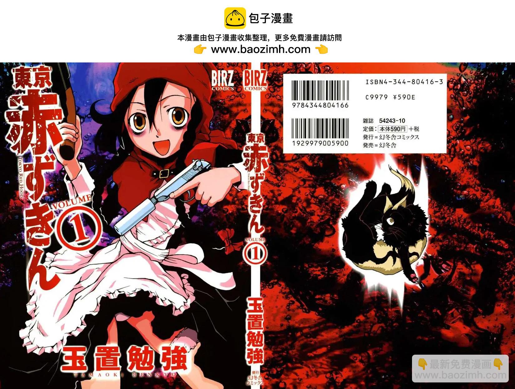 東京小紅帽 - 第01回 - 2