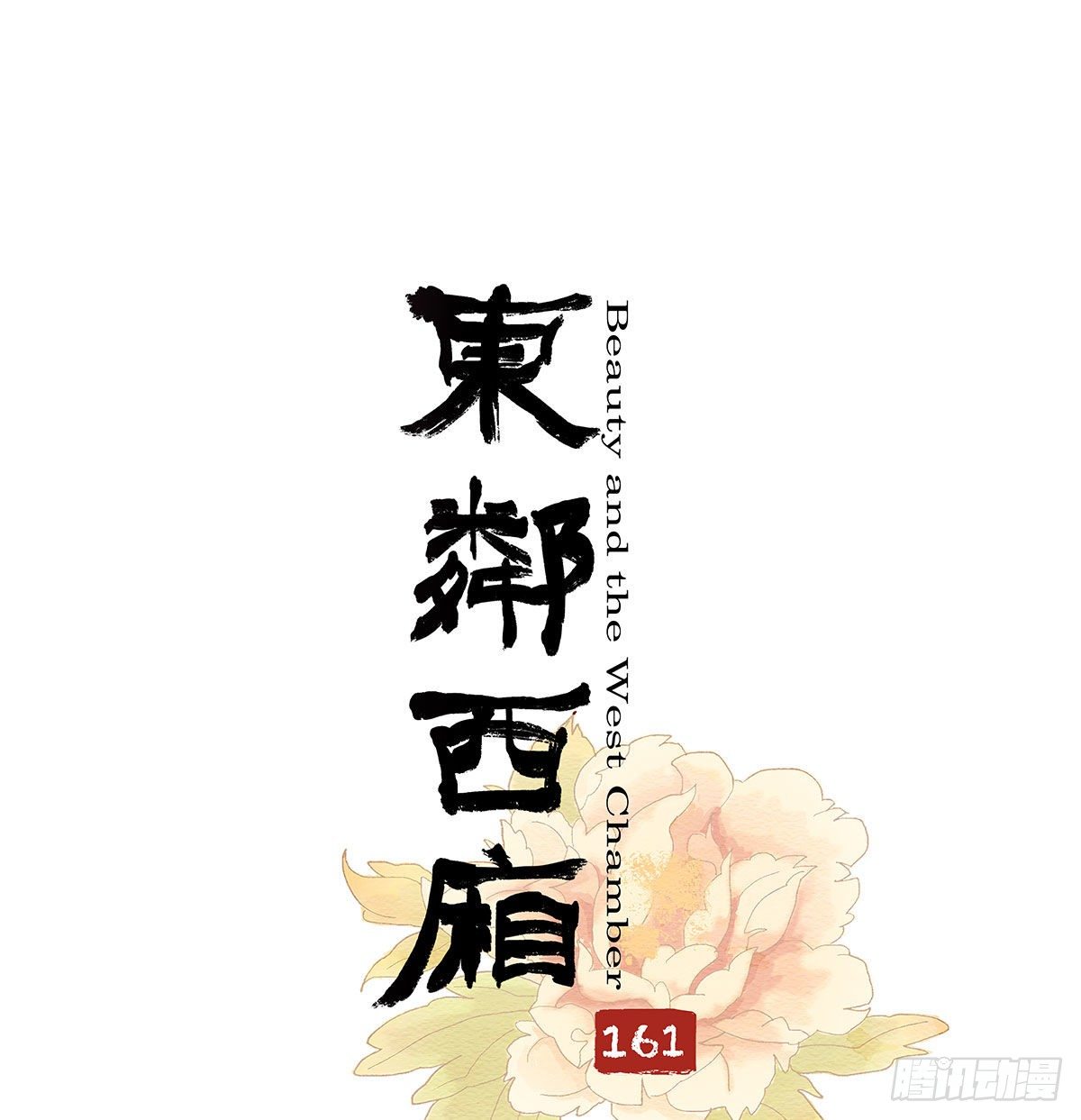東鄰西廂 - 第一百六十一話 挑滑車 - 1