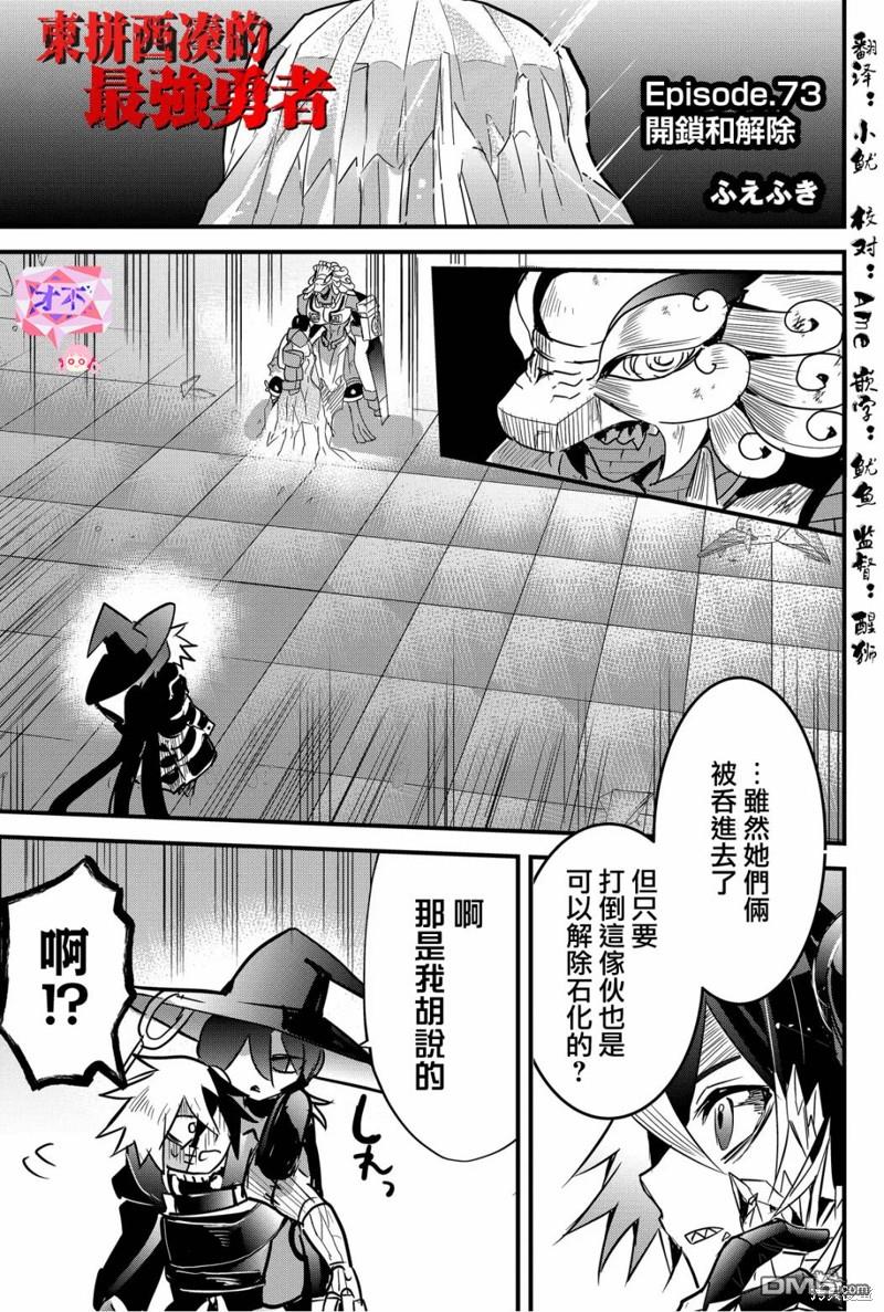 東拼西湊的最強勇者 - 第73話 - 1
