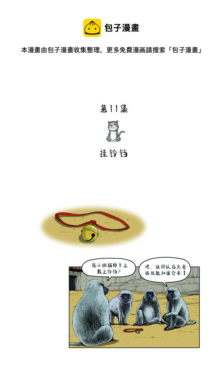 動物園真相 - 第一季 第11集 掛鈴鐺 - 1