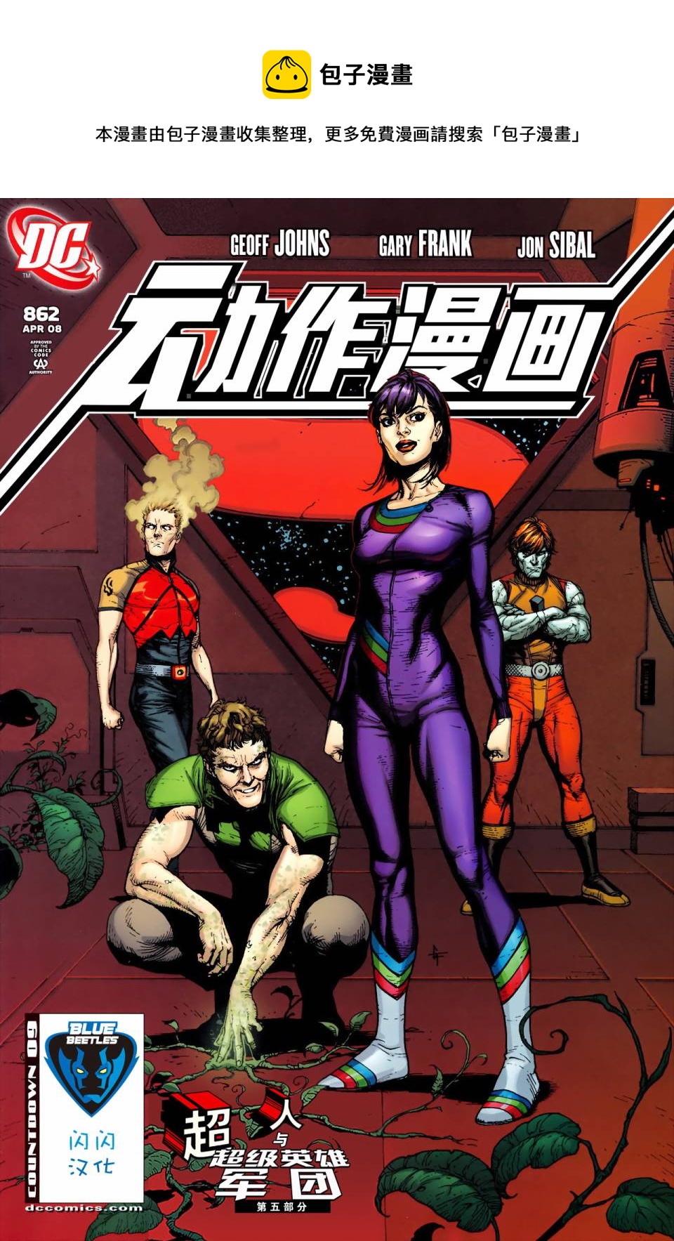 動作漫畫 - #862超人與超級英雄軍團05 - 1
