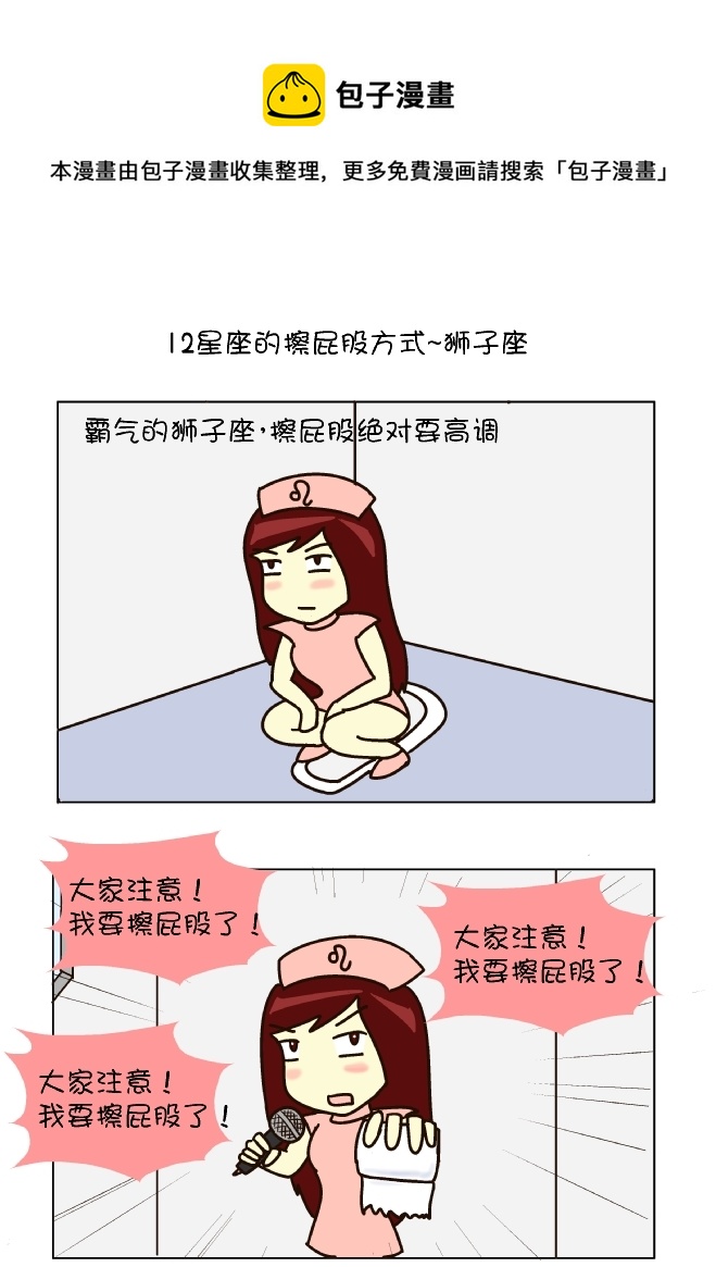 逗比生活 - 擦屁股12式（獅子座） - 1