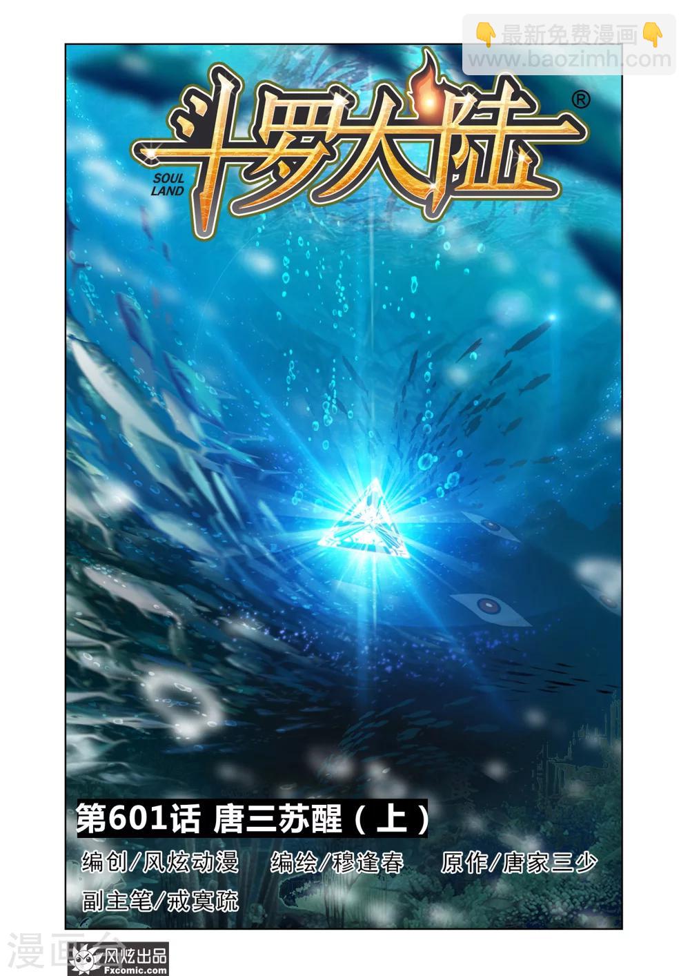 斗羅大陸 - 第601話 唐三蘇醒1 - 2