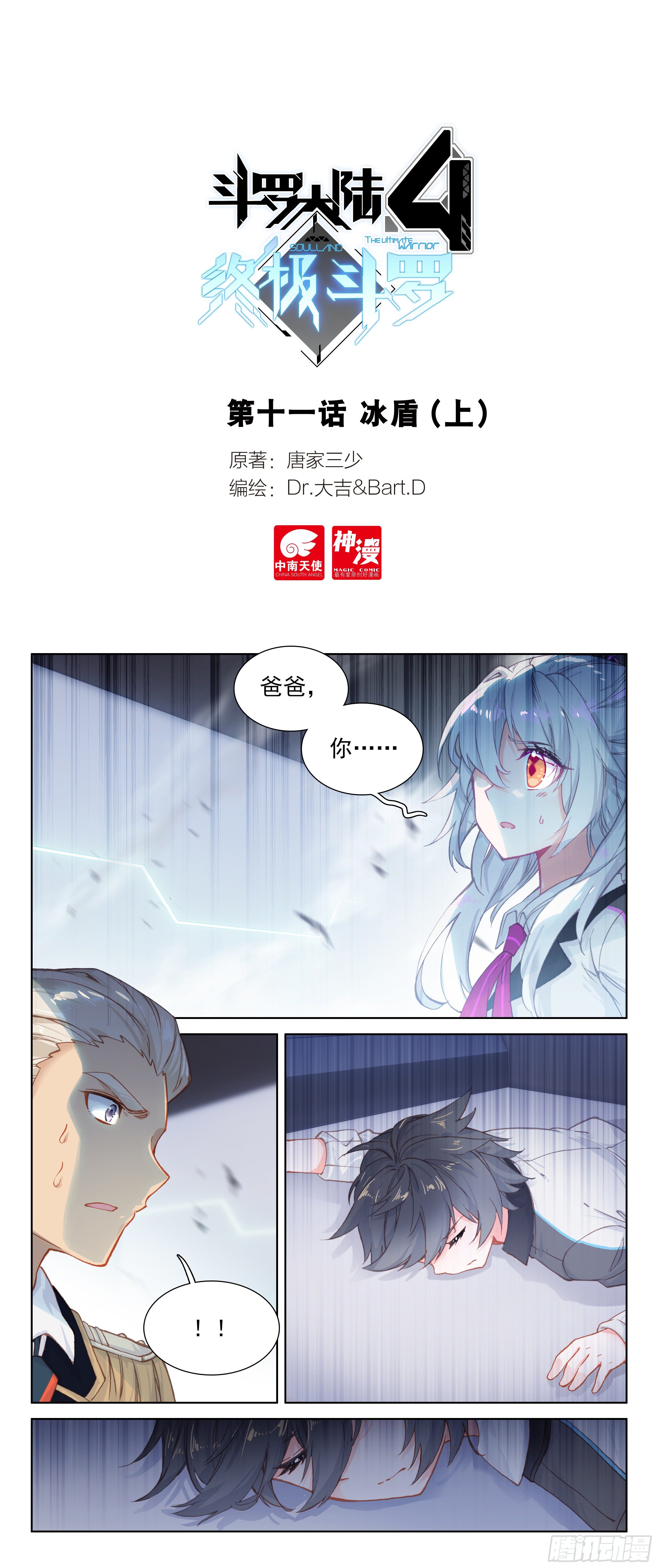 斗羅大陸4終極斗羅 - 冰盾（上） - 1