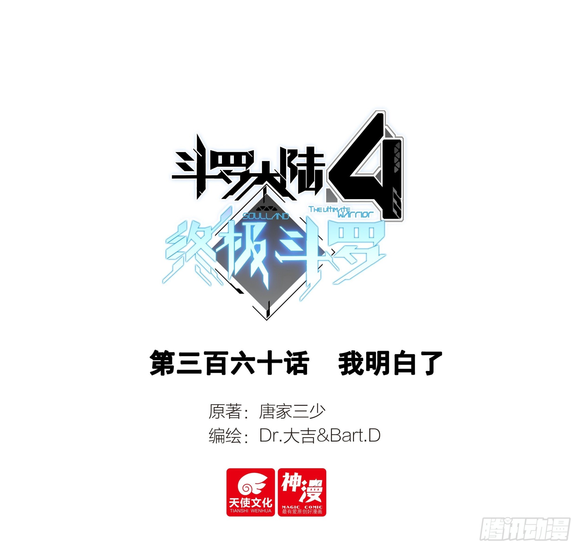 斗羅大陸4終極斗羅 - 我明白了 - 1
