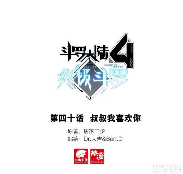 斗羅大陸4終極斗羅 - 叔叔我喜歡你 - 1