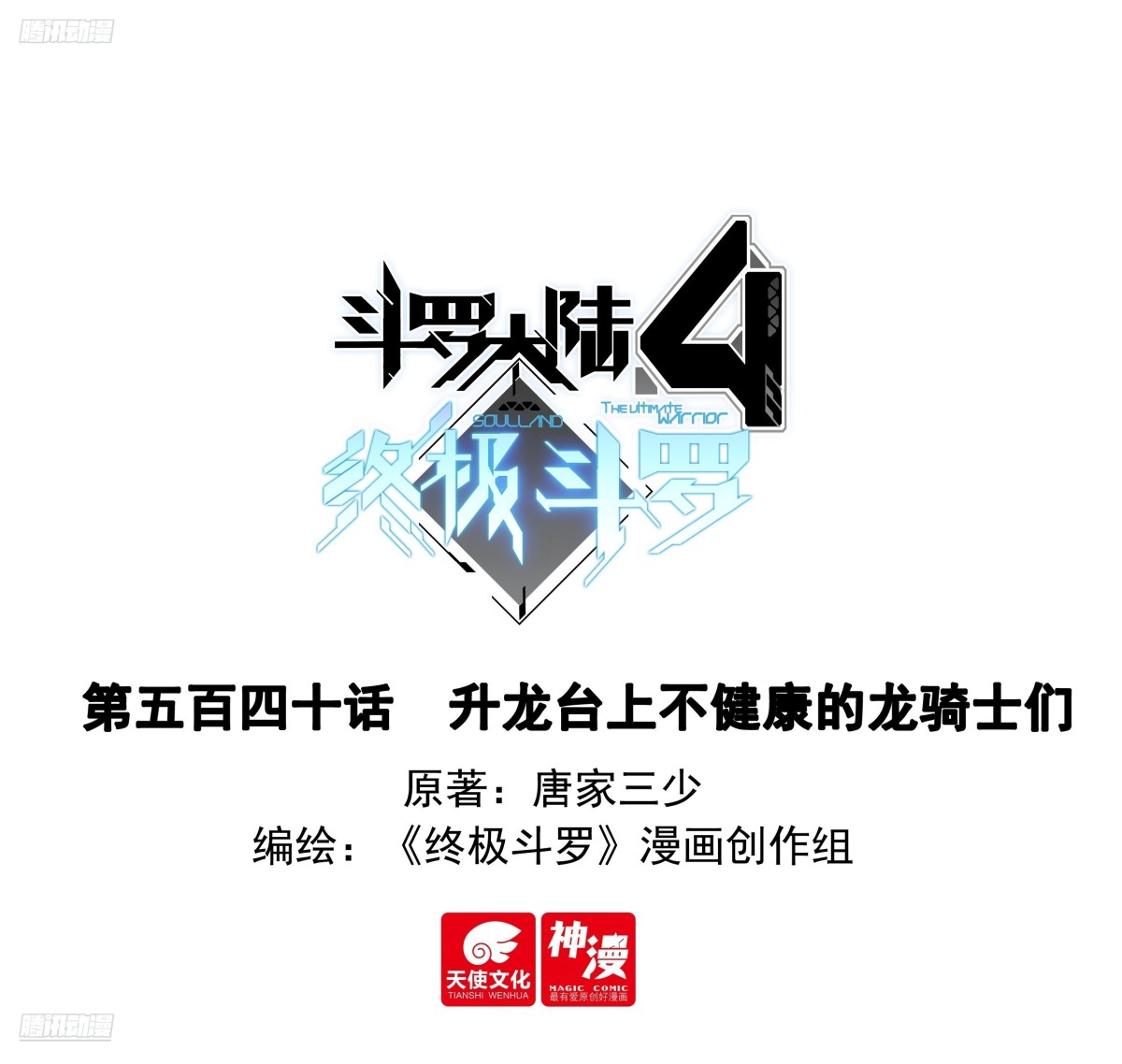 斗羅大陸4終極斗羅 - 升龍臺上不健康的龍騎士們 - 1