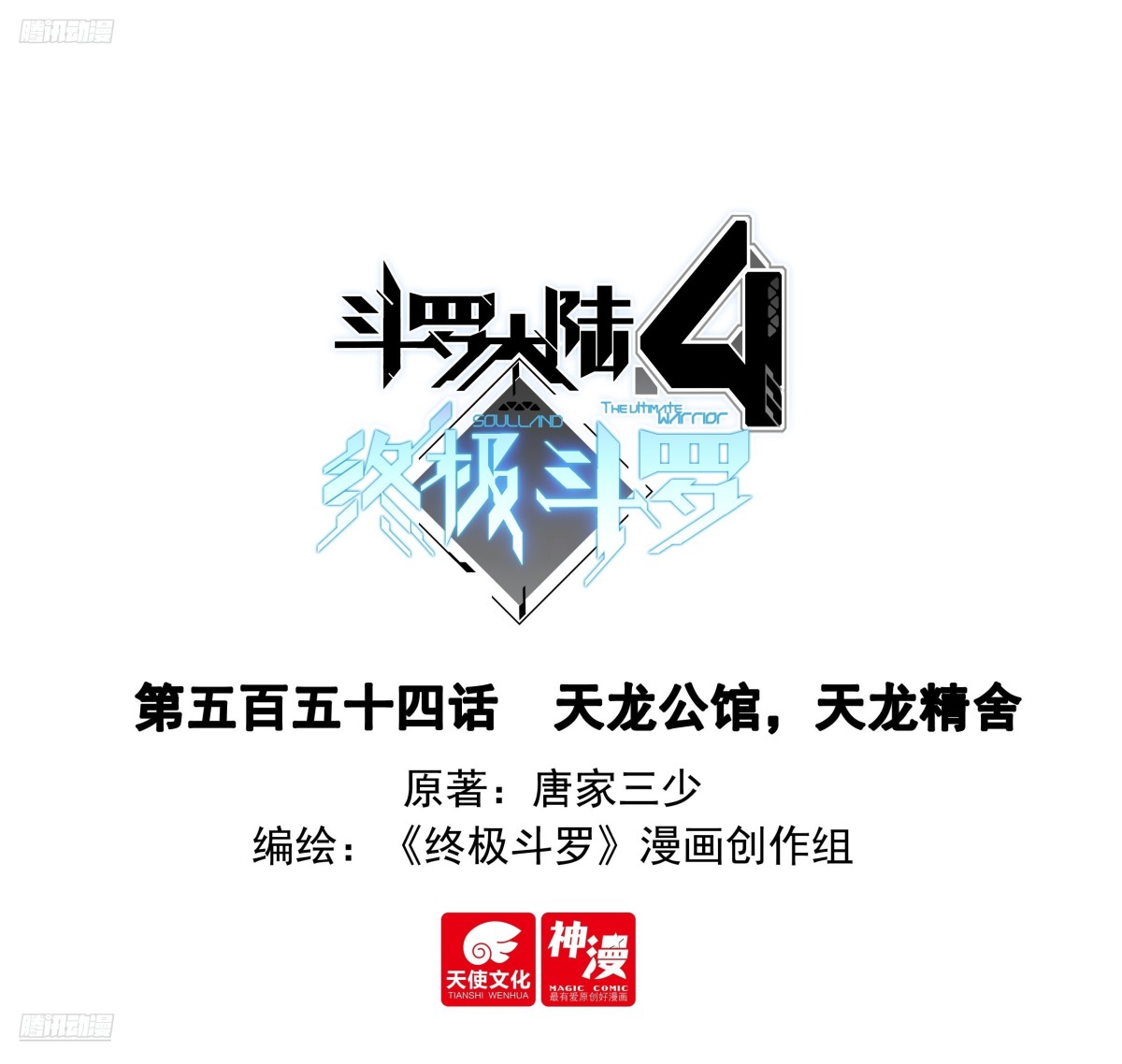斗羅大陸4終極斗羅 - 天龍公館，天龍精舍 - 1