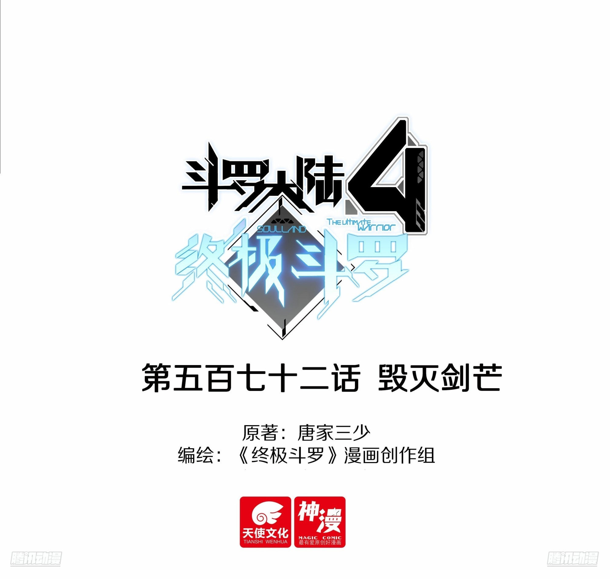 斗羅大陸4終極斗羅 - 毀滅劍芒 - 1