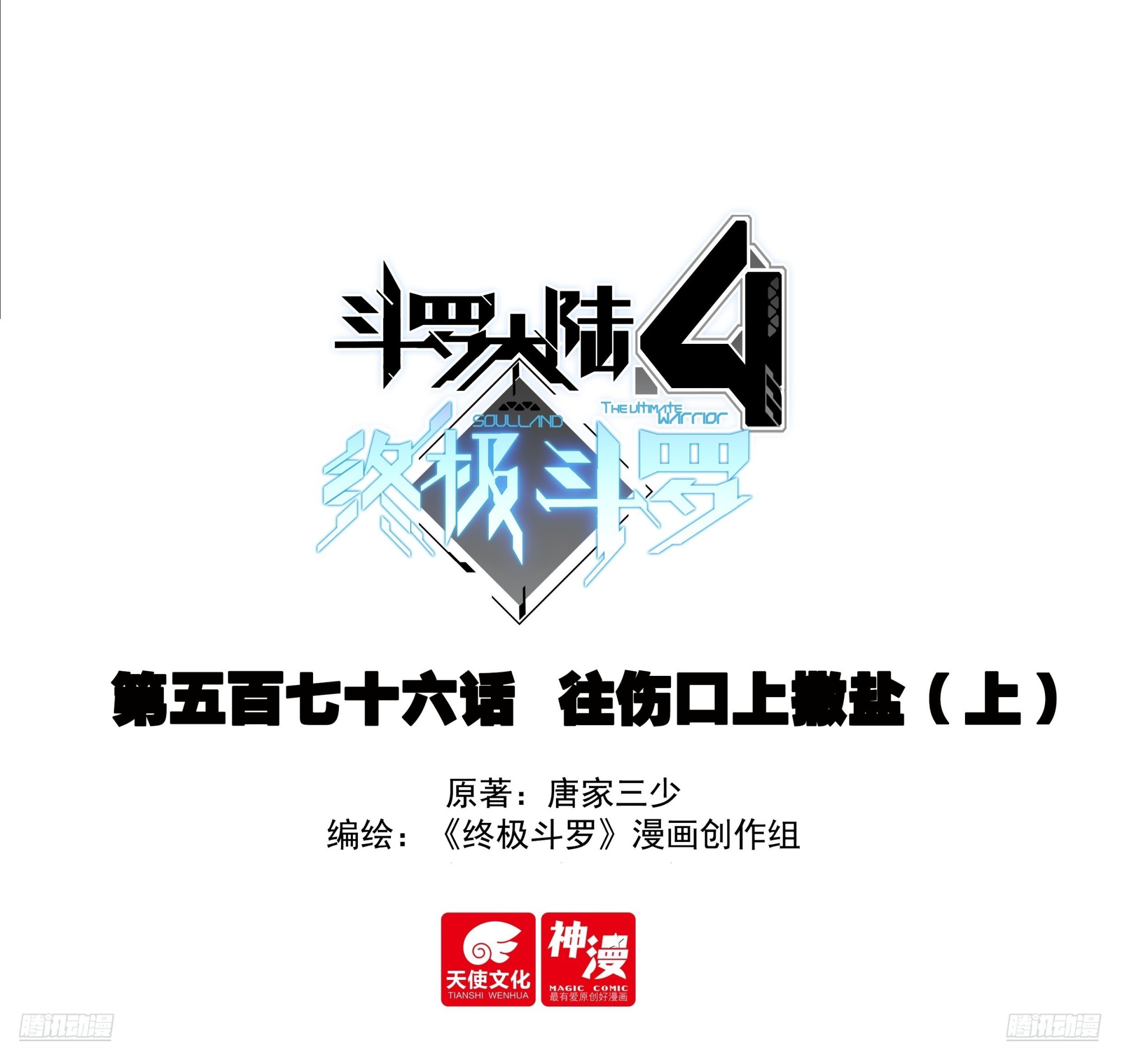 斗羅大陸4終極斗羅 - 往傷口上撒鹽（上） - 1