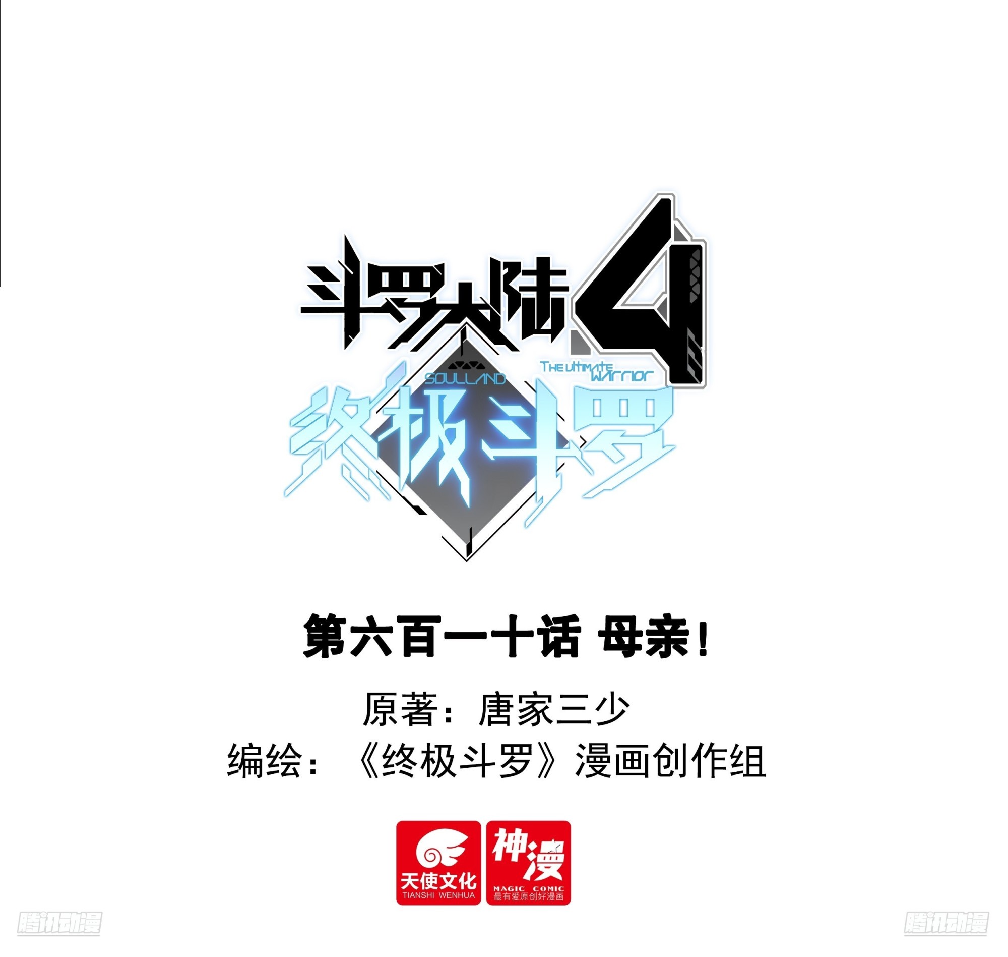 斗羅大陸4終極斗羅 - 母親！ - 1
