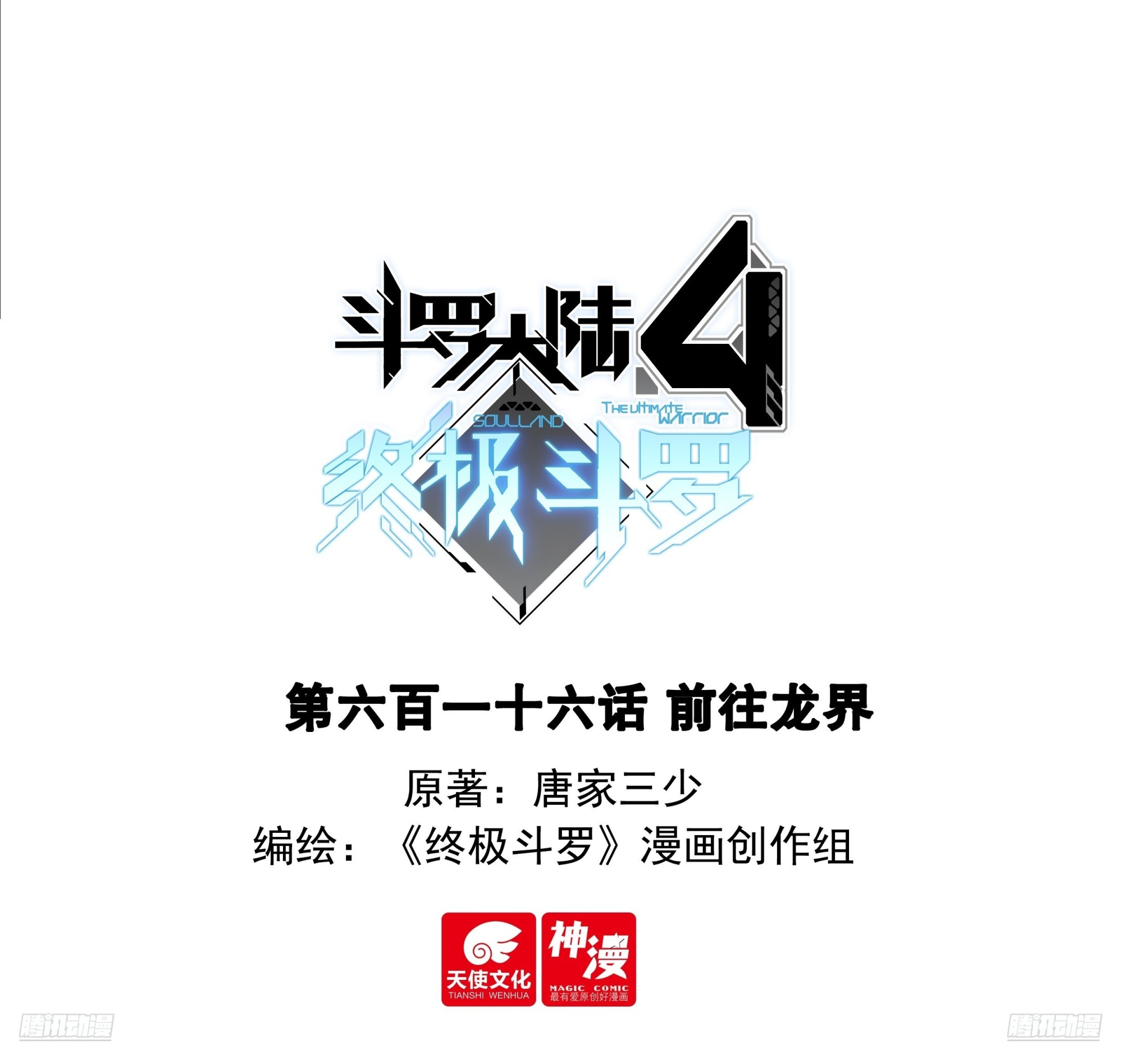 斗羅大陸4終極斗羅 - 前往龍界 - 1