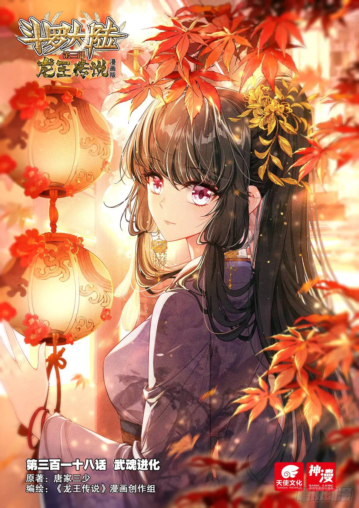 斗羅大陸 第三部 龍王傳說 - 318 武魂進化 - 1