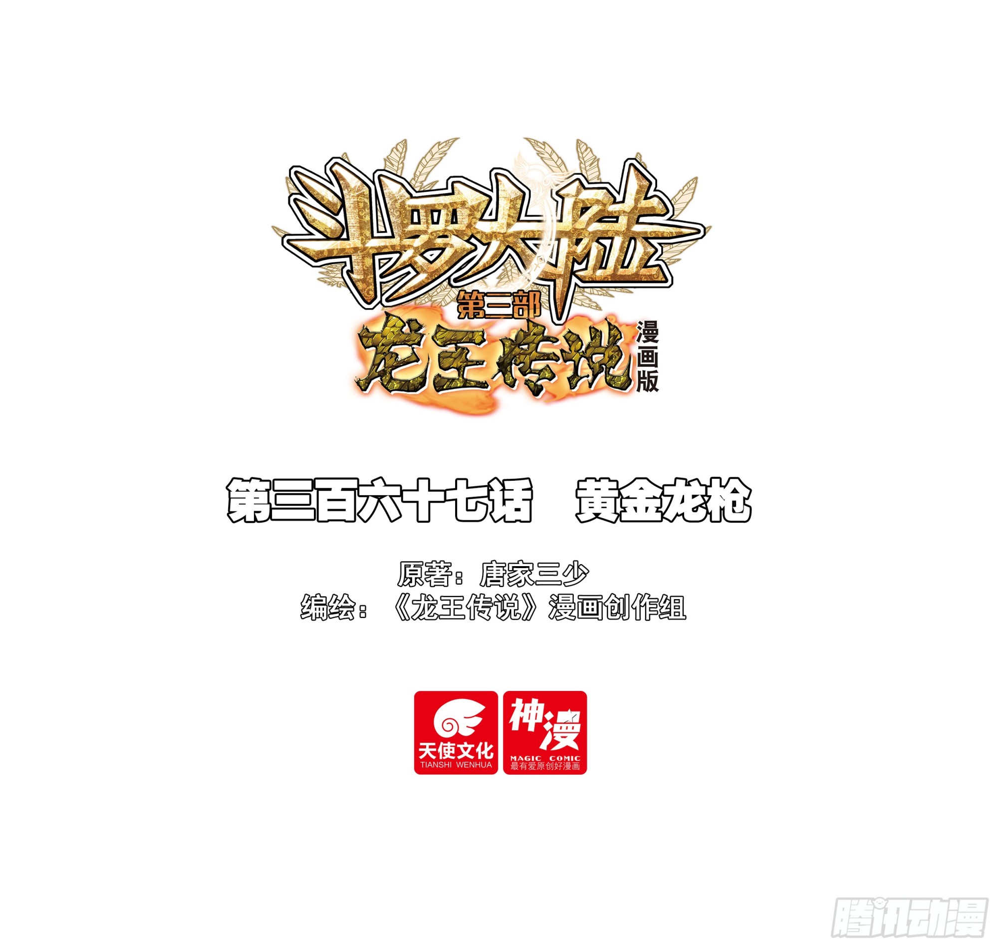 斗羅大陸 第三部 龍王傳說 - 367 黃金龍槍 - 1