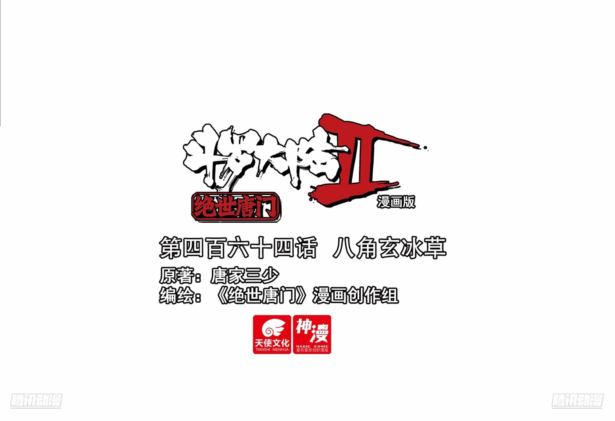 斗羅大陸 II 絕世唐門 - 464 八角玄冰草 - 1