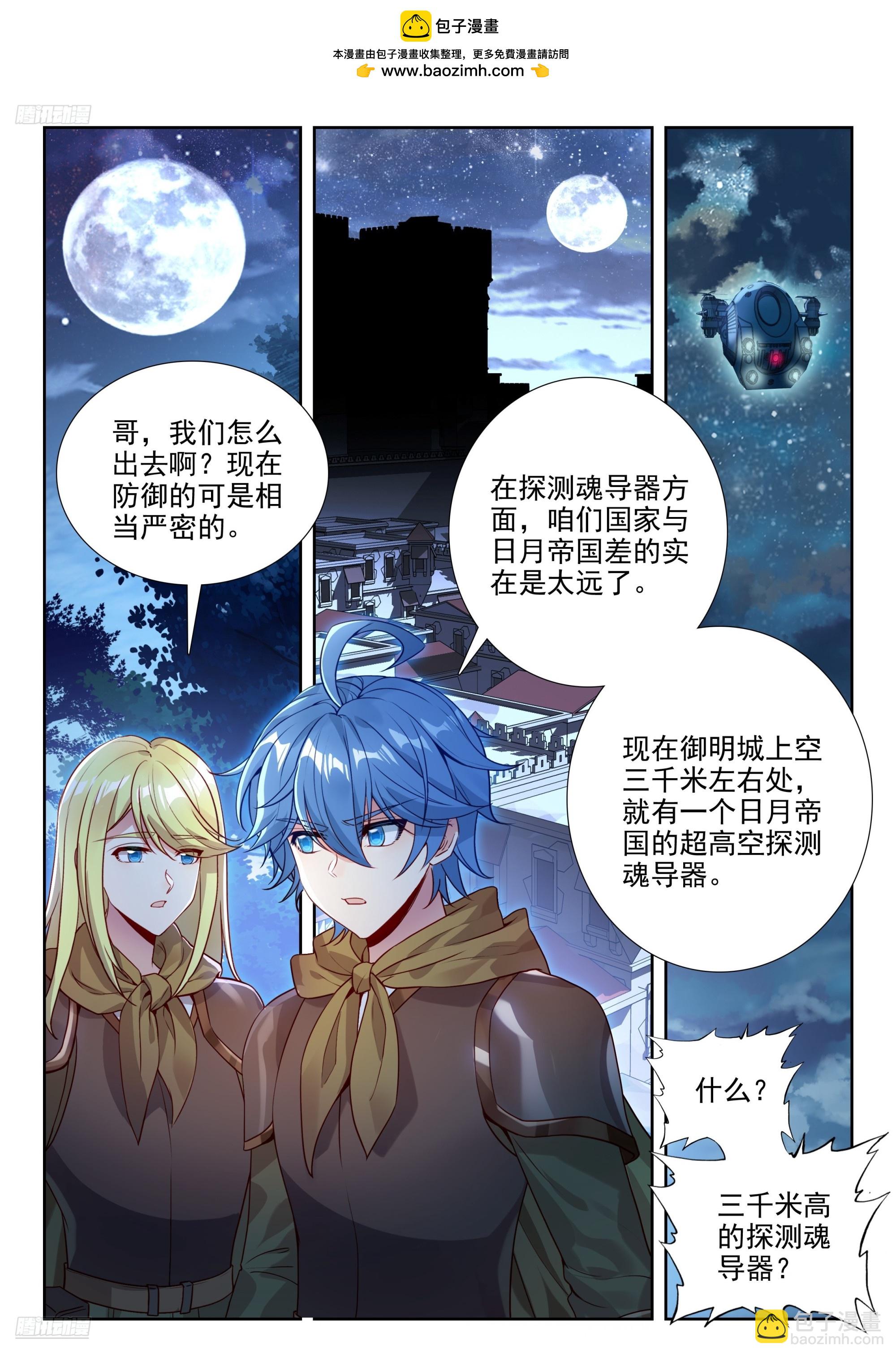 斗羅大陸 II 絕世唐門 - 486 超高空魂導探測器 - 2
