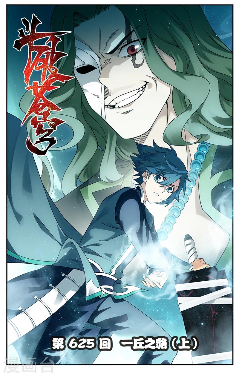 鬥破蒼穹(舊) - 第625話 一丘之貉（上） - 1