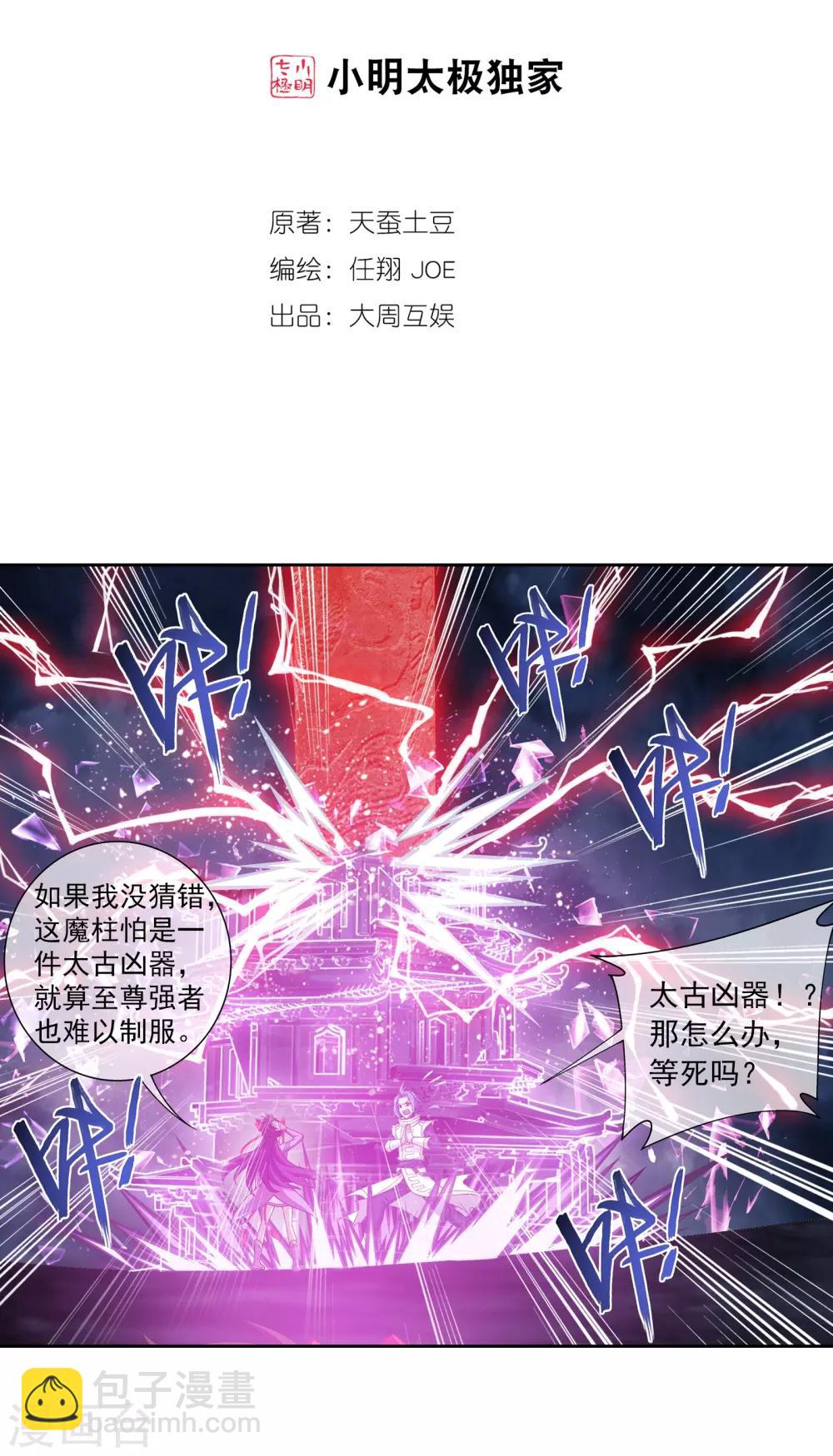 鬥破蒼穹之大主宰 - 第303話 古神典 - 2