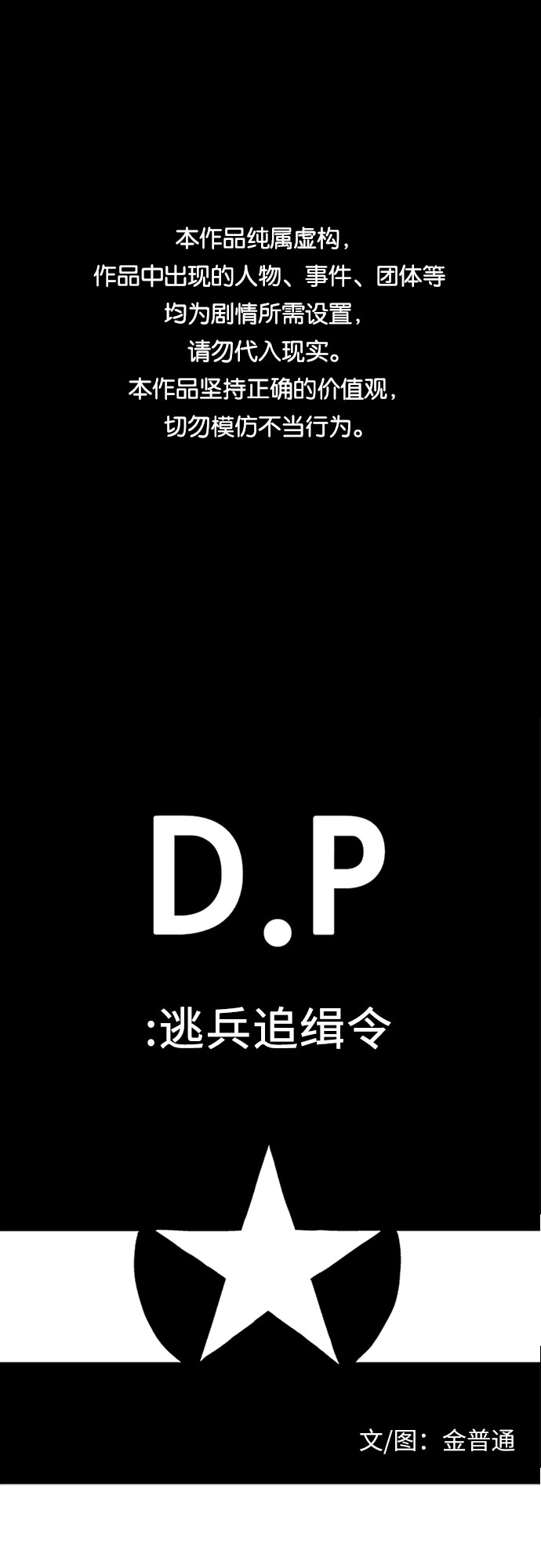 D.P：逃兵追緝令 - [第42話] 笑 - 1