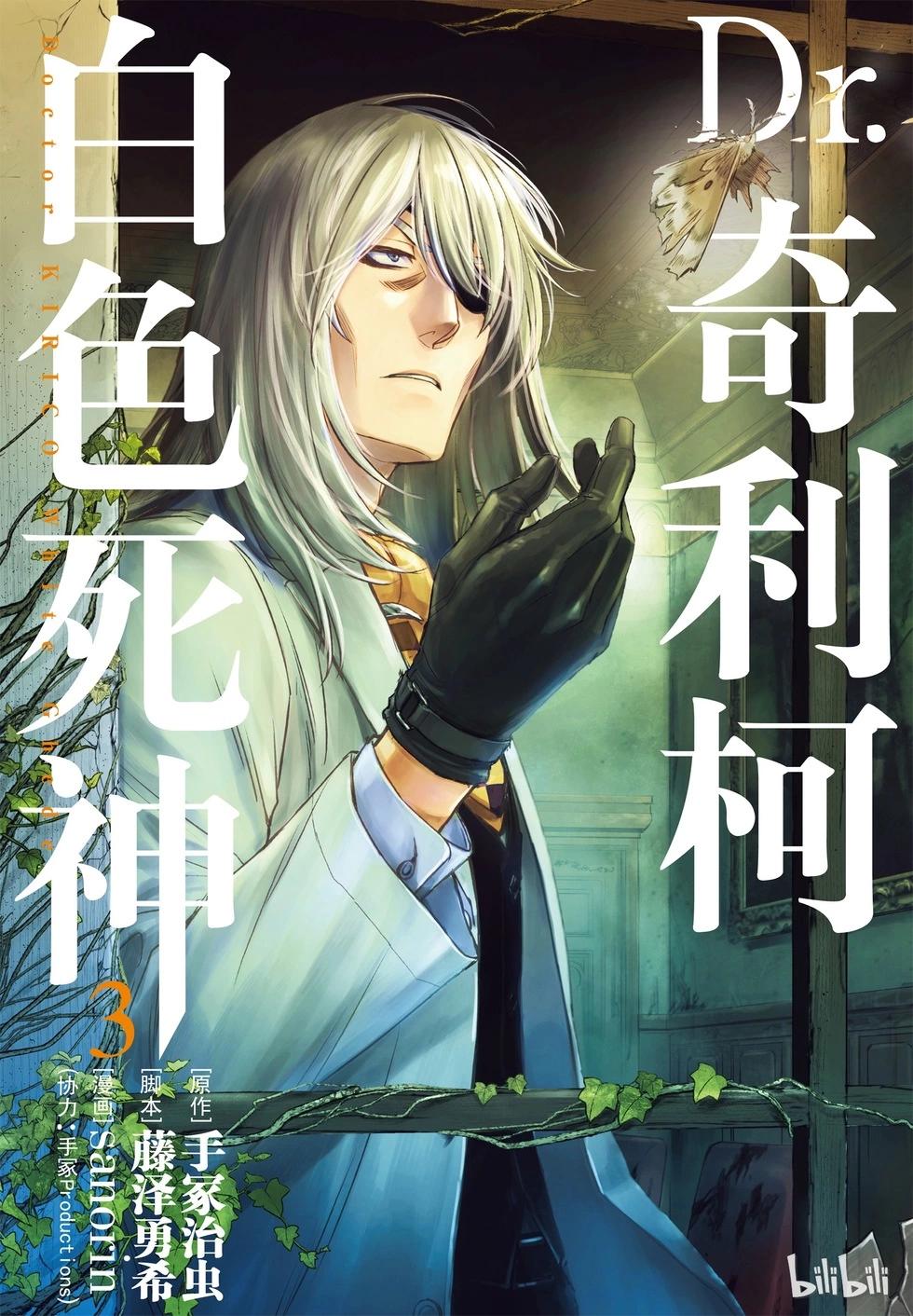 Dr.奇利柯～白色死神～ - 第13話 - 1
