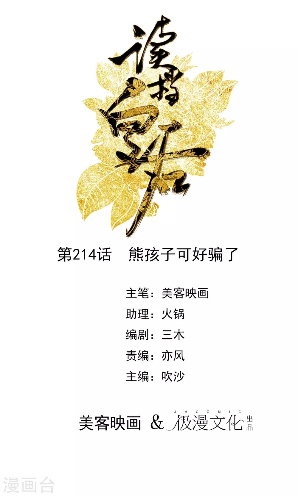 讀檔皇后 - 第214話 熊孩子可好騙了 - 1