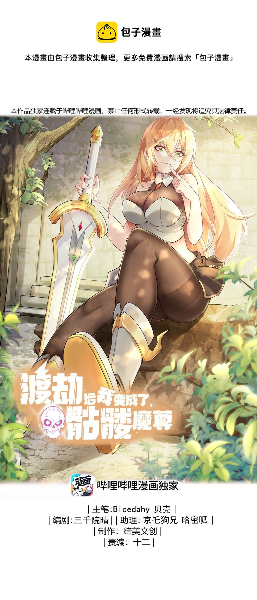 渡劫後我變成了骷髏魔尊 - 33 比誰的劍大 - 1