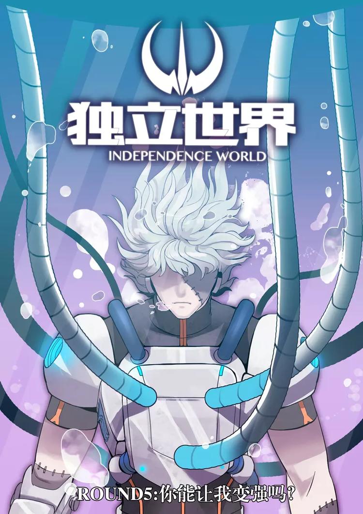 獨立世界 - 第5話 你能讓我變強嗎？ - 1