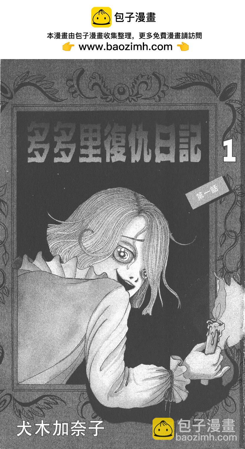 多多裡復仇日記 - 第01卷(1/2) - 2
