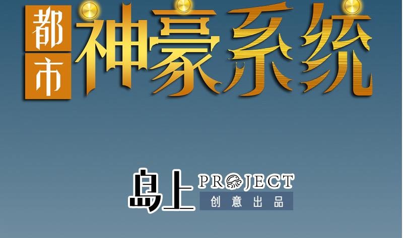 都市神豪系統 - 第179話 重逢(1/2) - 2