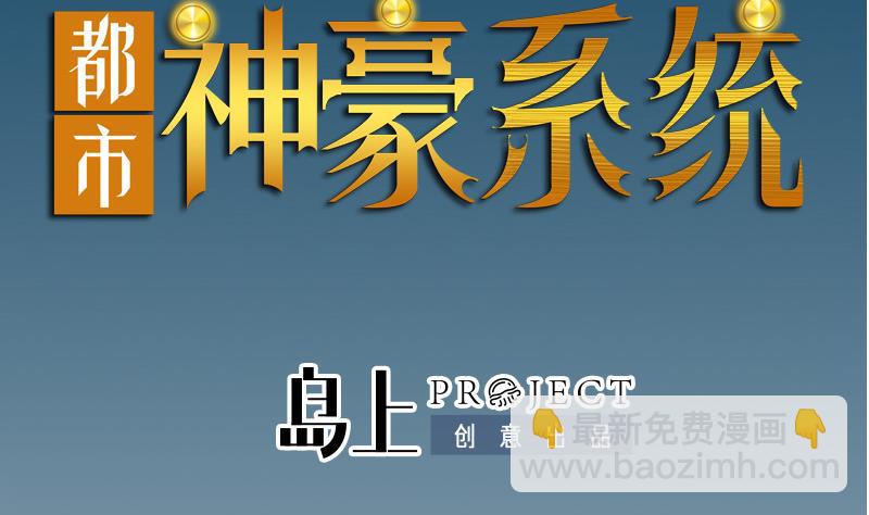 都市神豪系統 - 第181話 招聘(1/2) - 2
