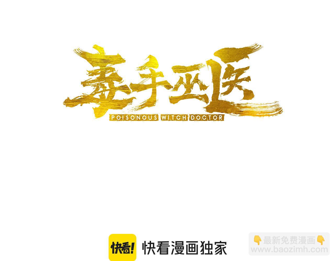 毒手巫醫 - 第438話 冤家路窄(1/4) - 3
