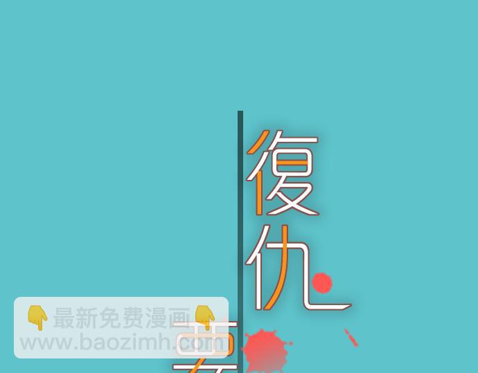 惡果要冷冷端上 - 第95話 機會(1/2) - 2