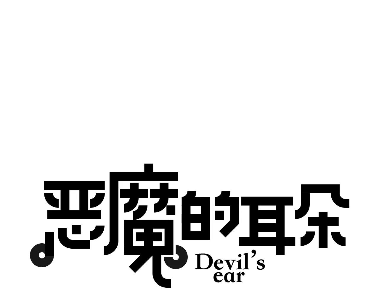 惡魔的耳朵 - 第31話 他在幫我退燒？！ - 1