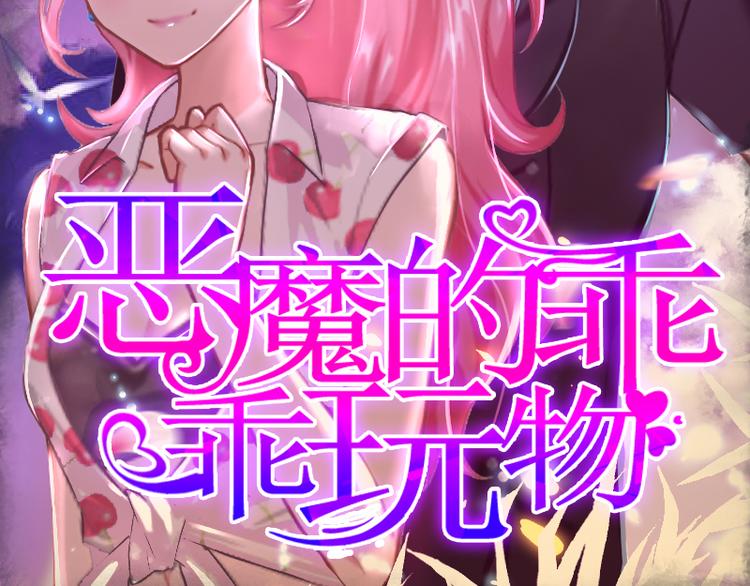 惡魔的乖乖玩物 - 第3話 別人的婚禮(1/2) - 2