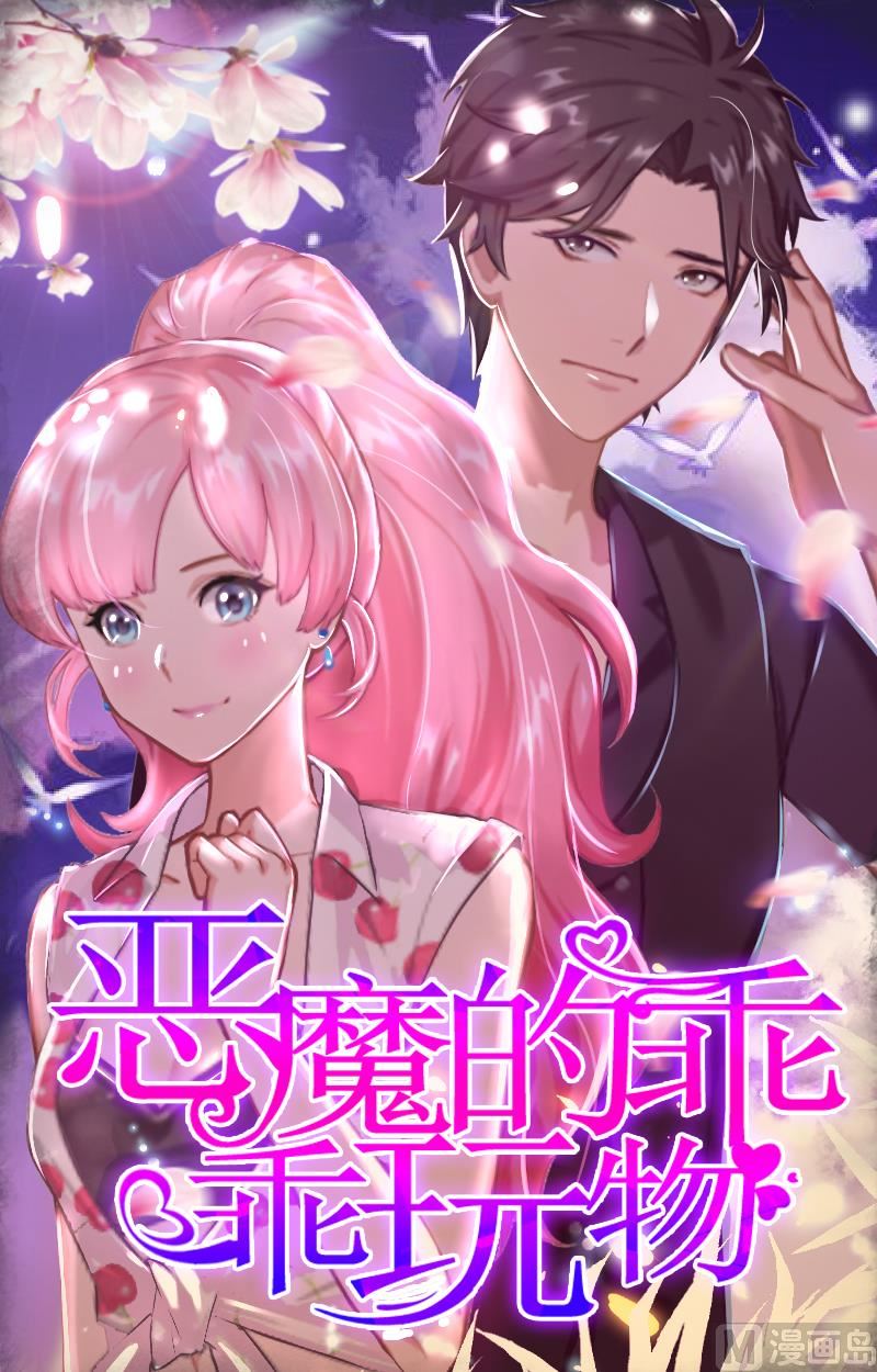 惡魔的乖乖玩物 - 第27話 驚喜(1/2) - 1